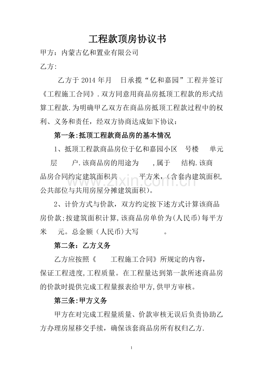 工程款顶房协议书.doc_第1页