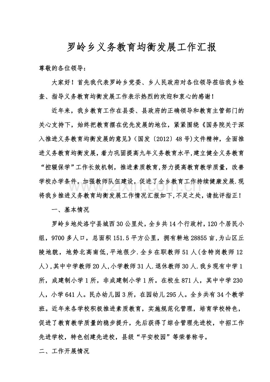 罗岭乡义务教育均衡发展汇报材料(定稿).doc_第1页