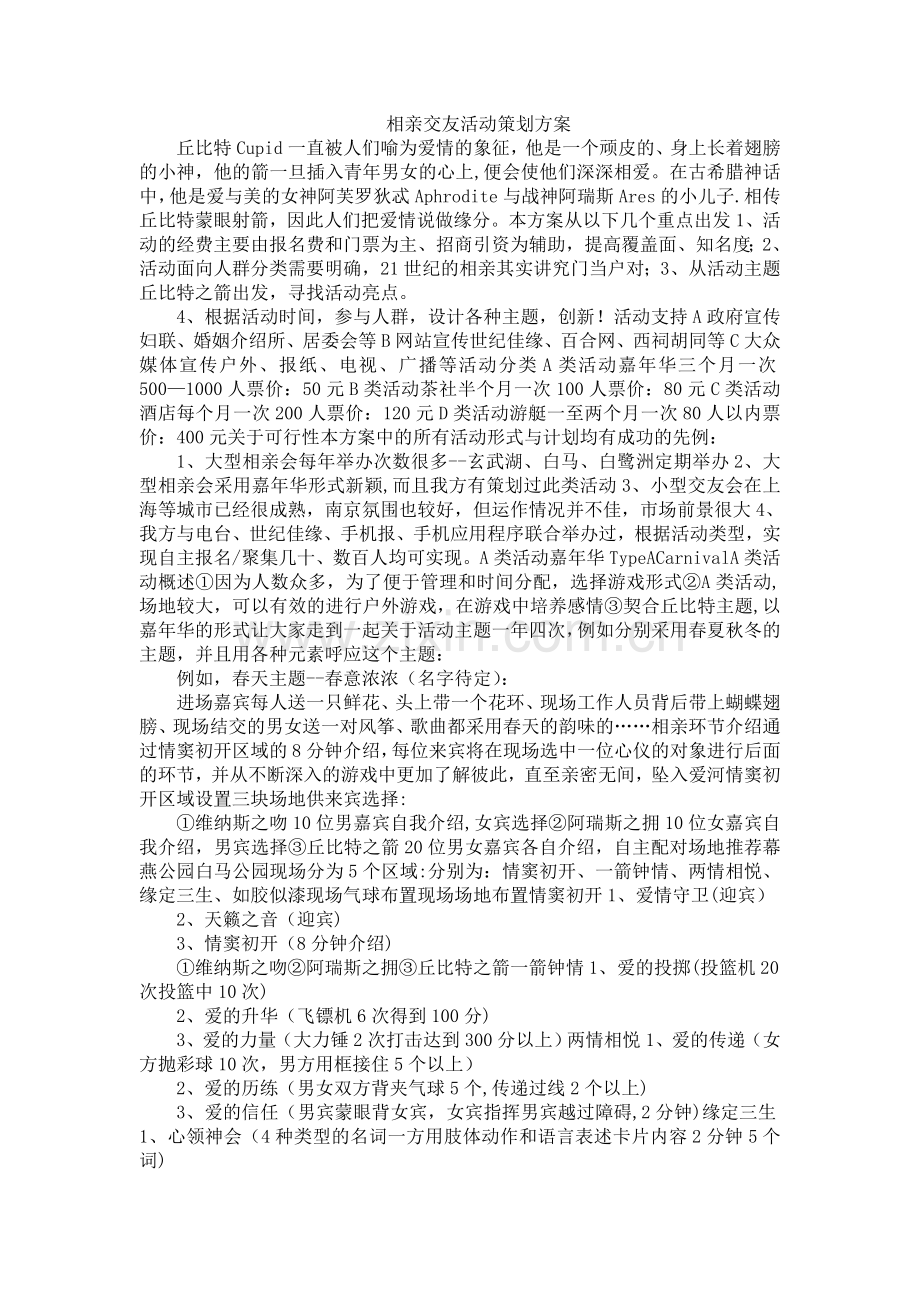 相亲交友活动策划方案.doc_第1页