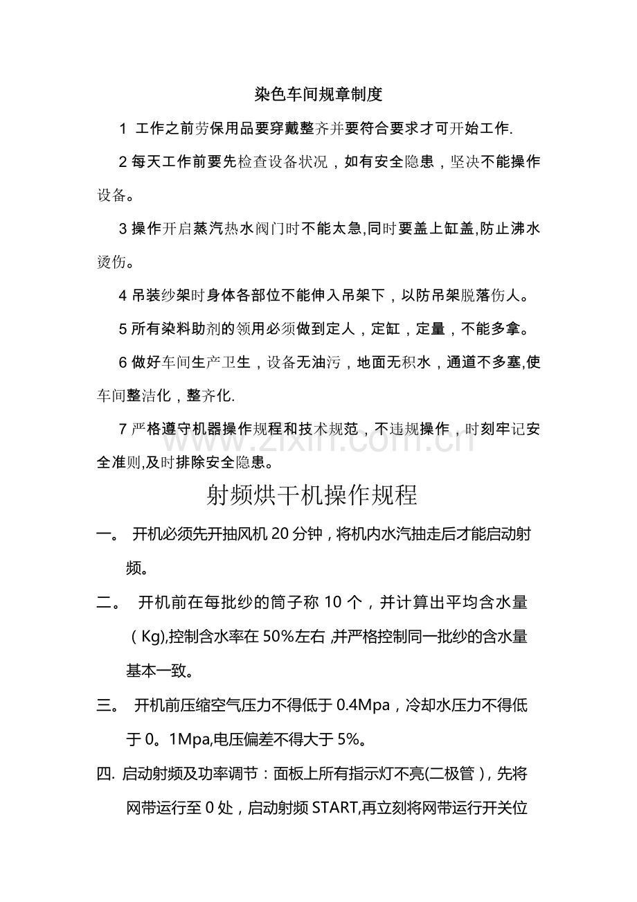 染色车间规章制度初想.doc_第1页