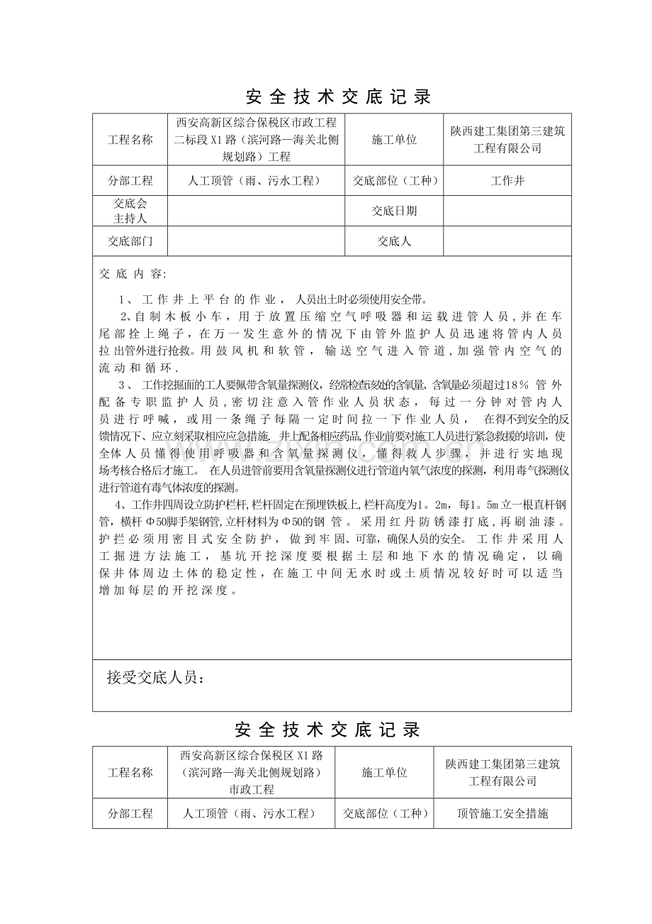 人工顶管-安全技术交底记录.doc_第1页