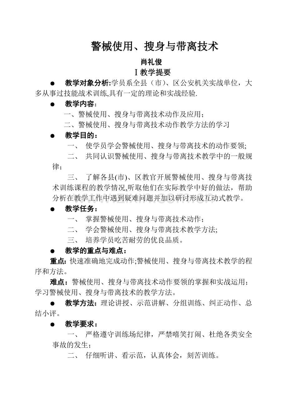 警械的使用技术教案.doc_第1页