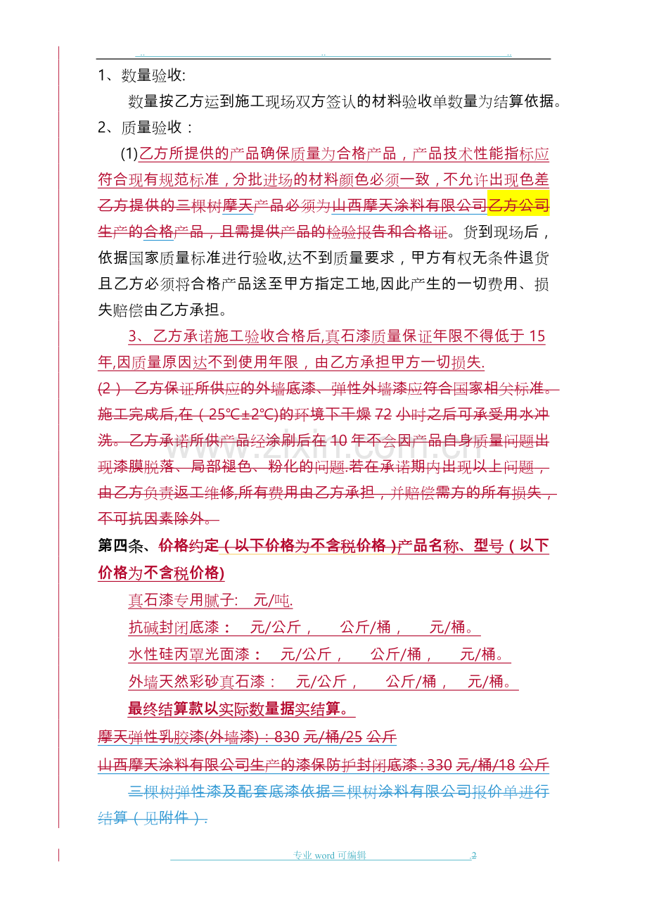 真石漆购销合同范本.doc_第2页