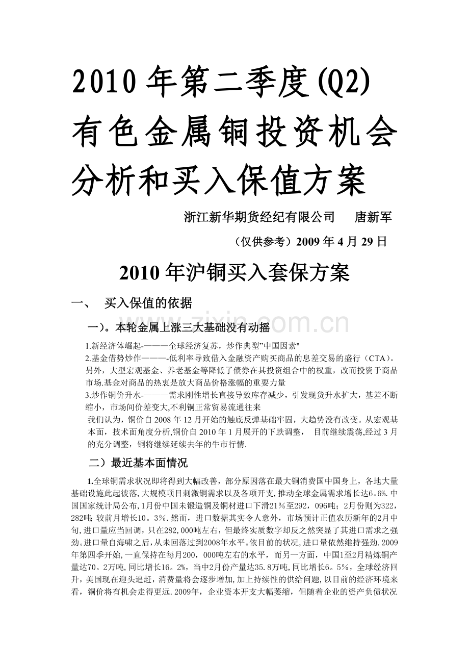 有色金属铜投资机会分析和买入保值方案.doc_第1页