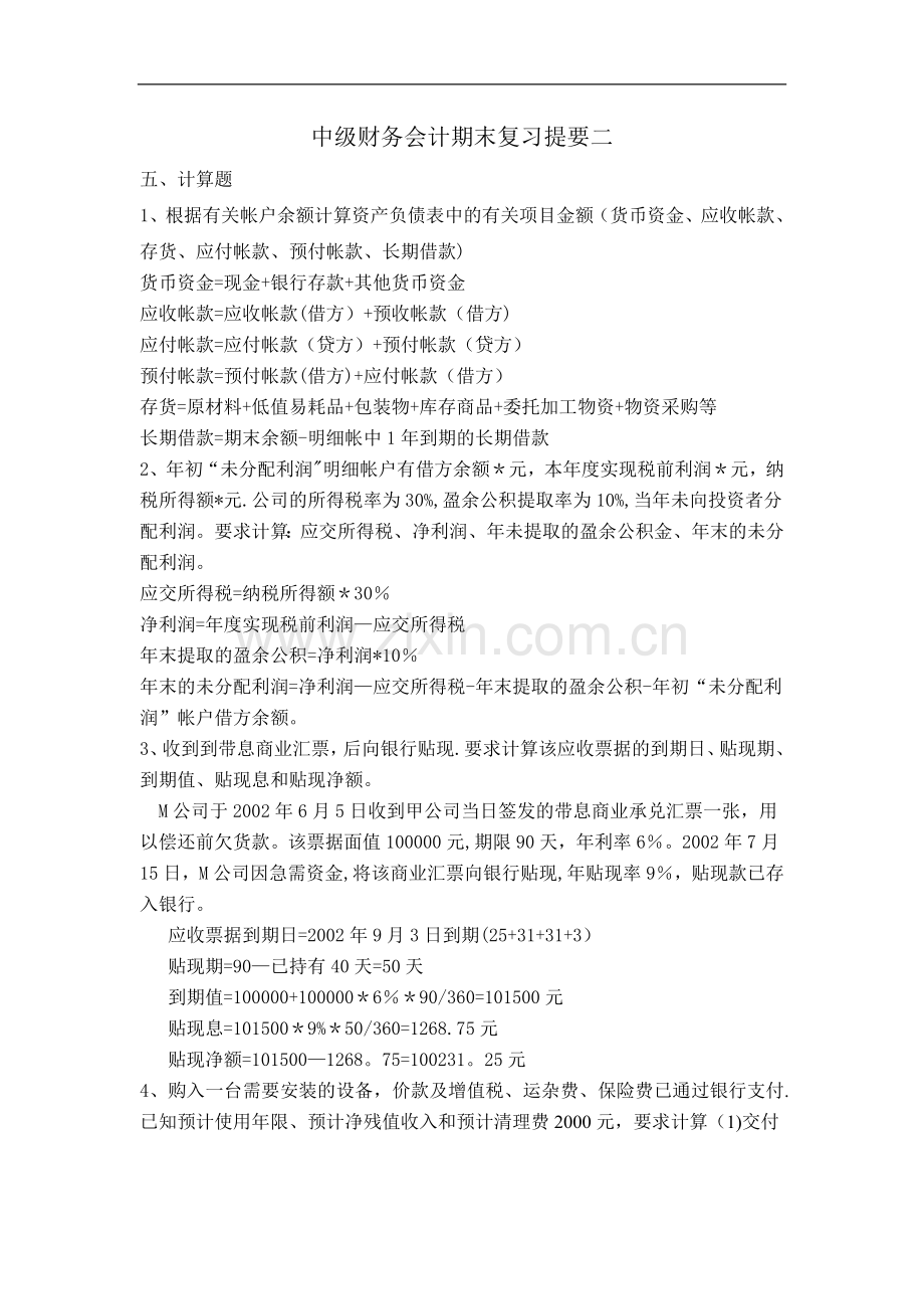 中级财务会计期末复习提要二.doc_第1页