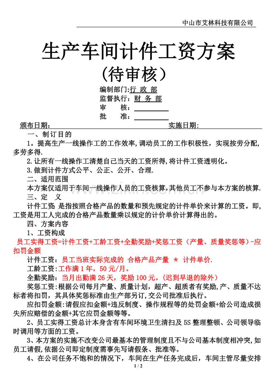 生产车间计件方案.docx_第1页