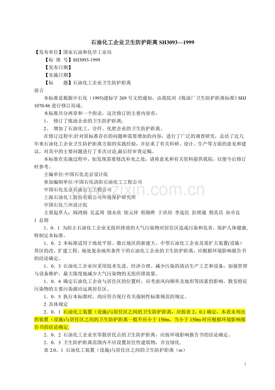 石油化工企业卫生防护距离.doc_第1页