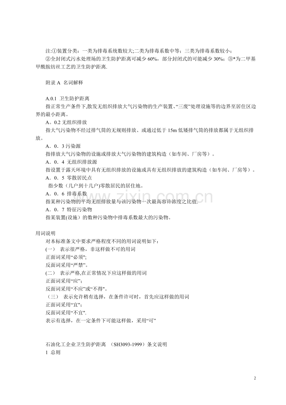 石油化工企业卫生防护距离.doc_第2页