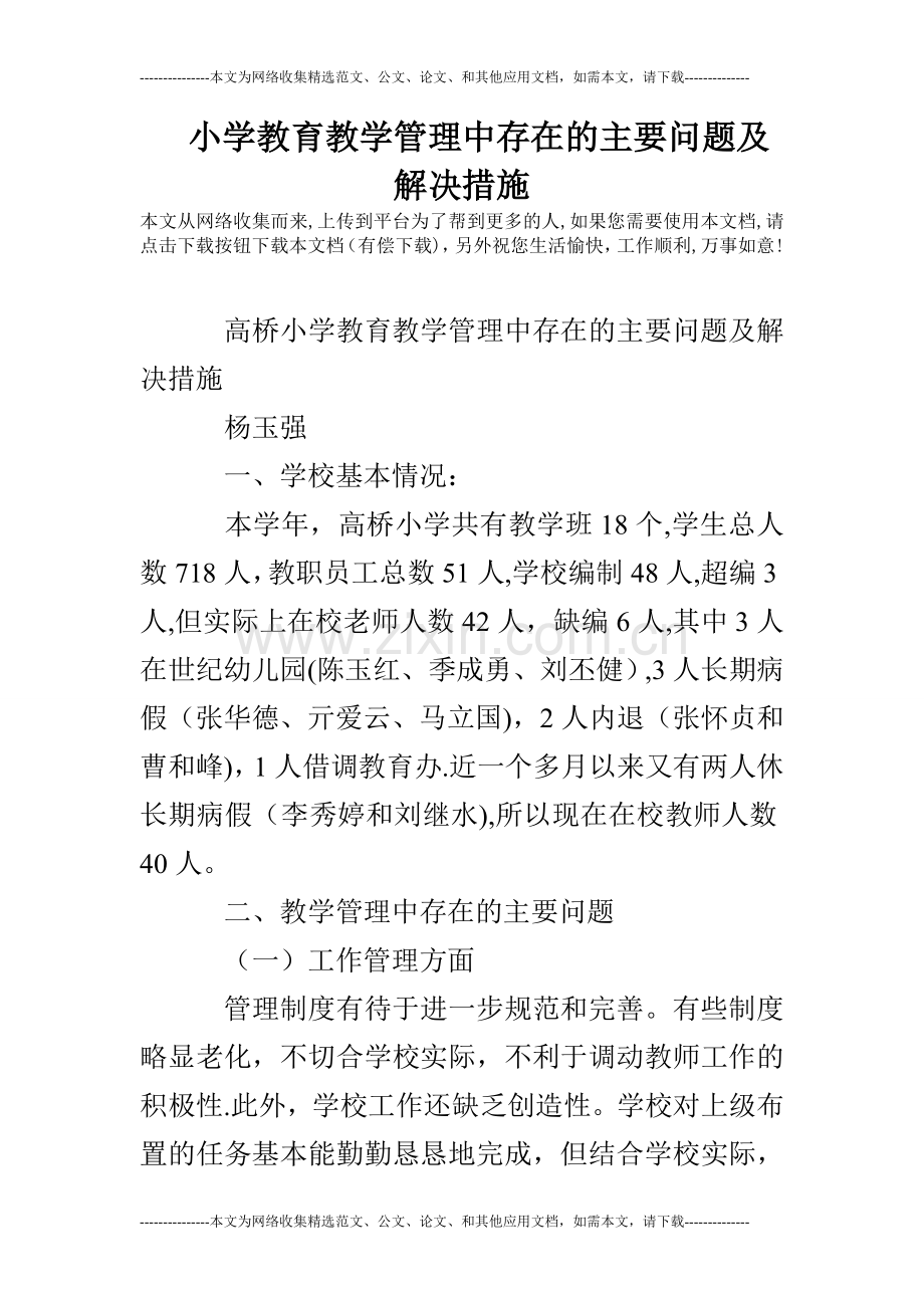 小学教育教学管理中存在的主要问题及解决措施.doc_第1页