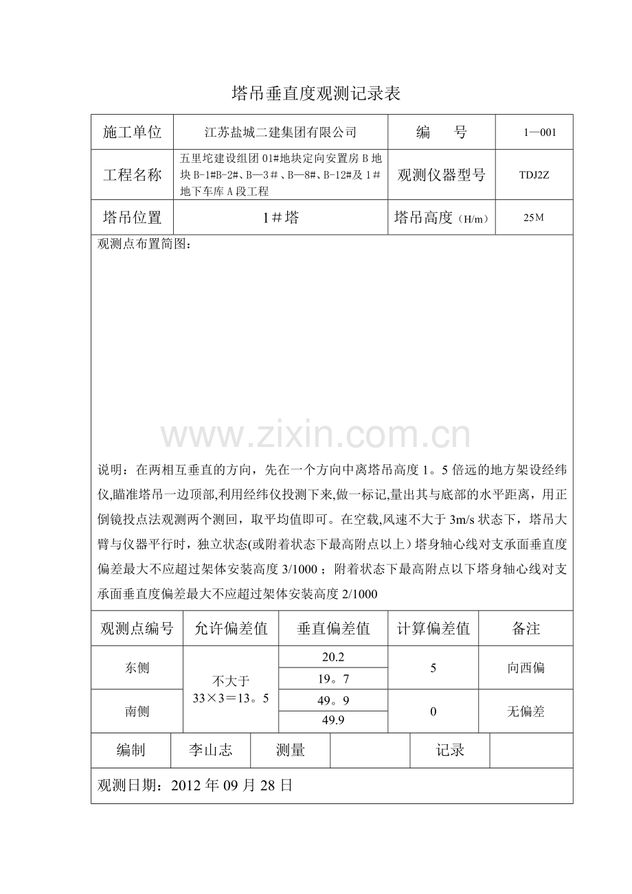 塔吊垂直度观测记录表07884.doc_第1页
