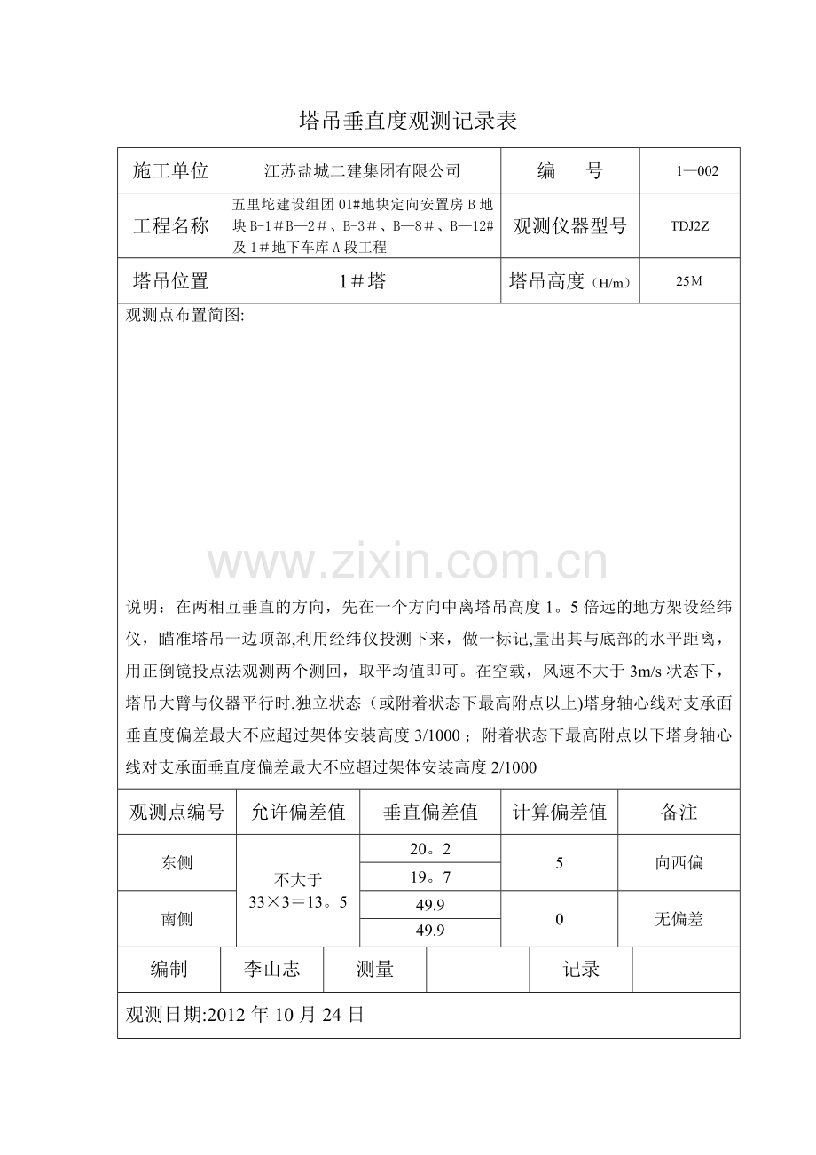 塔吊垂直度观测记录表07884.doc_第2页