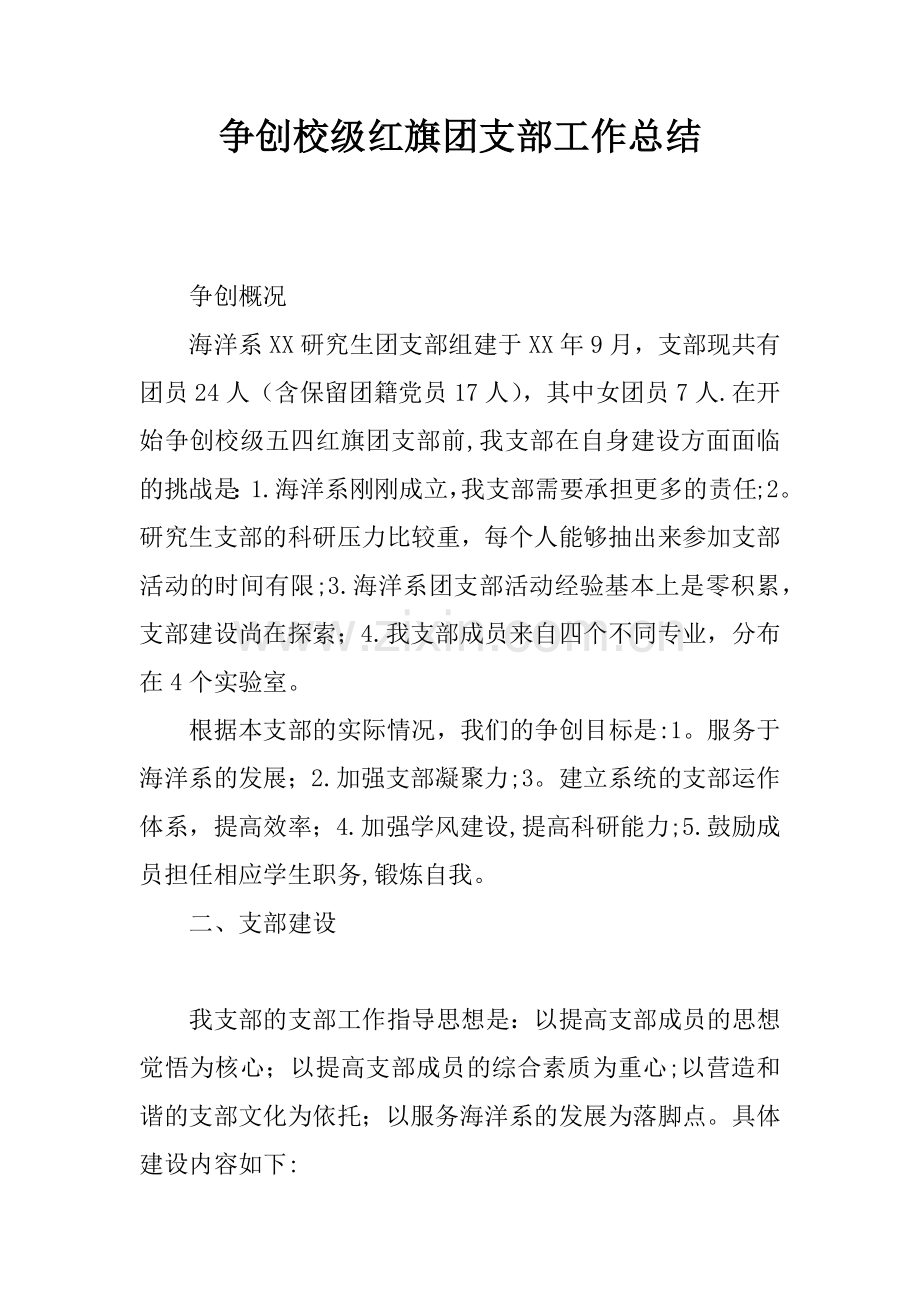 争创校级红旗团支部工作总结.docx_第1页