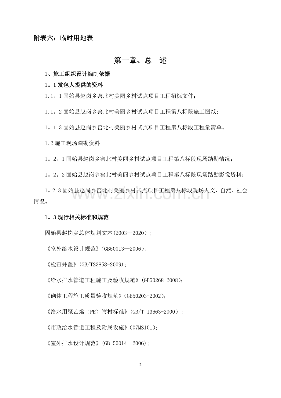 美丽乡村施工组织设计.docx_第2页
