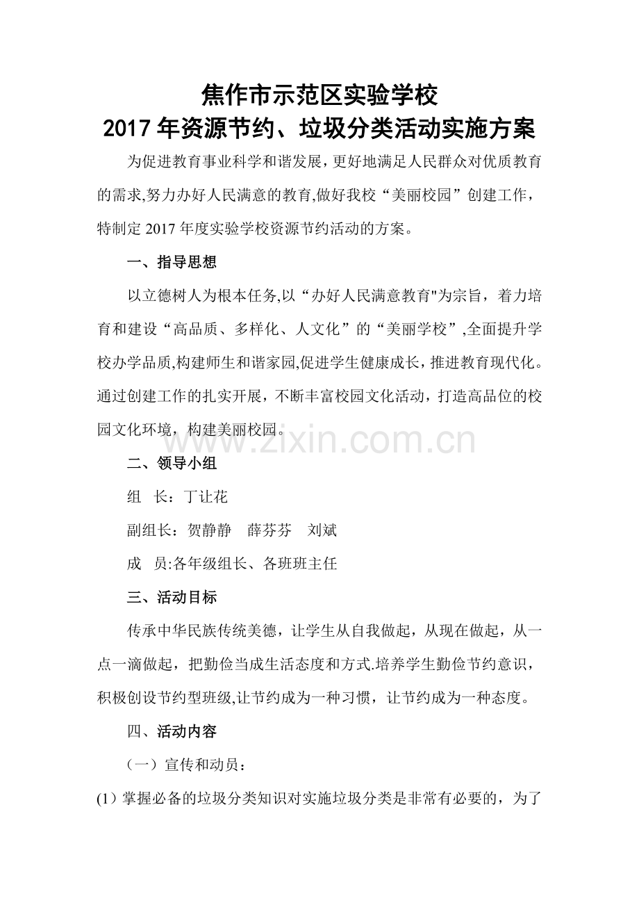 节约资源活动方案.doc_第1页
