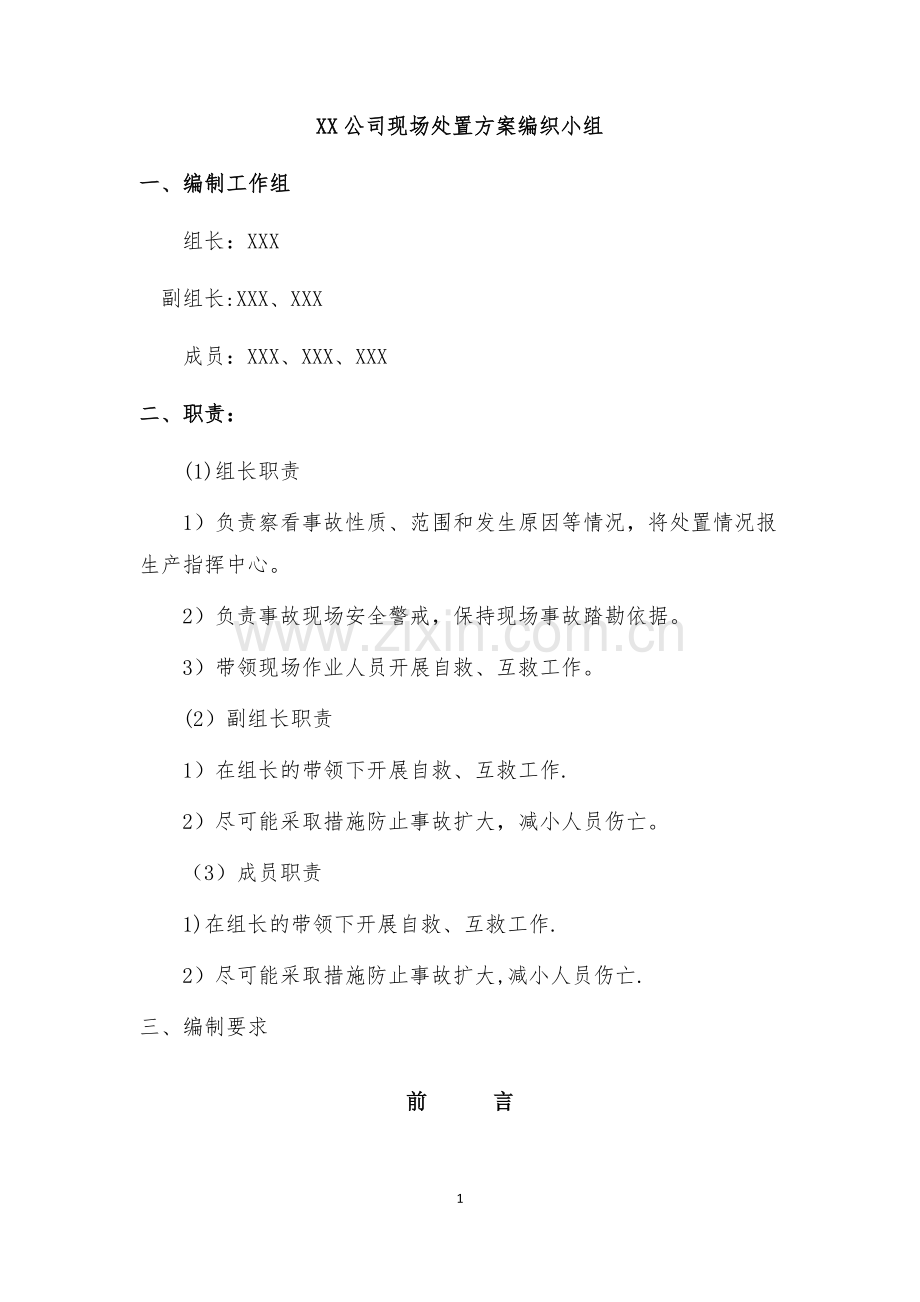 煤矿事故应急处置方案.doc_第1页