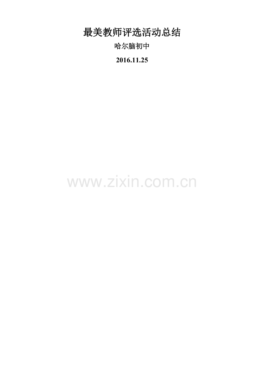 最美教师评选活动总结.doc_第1页