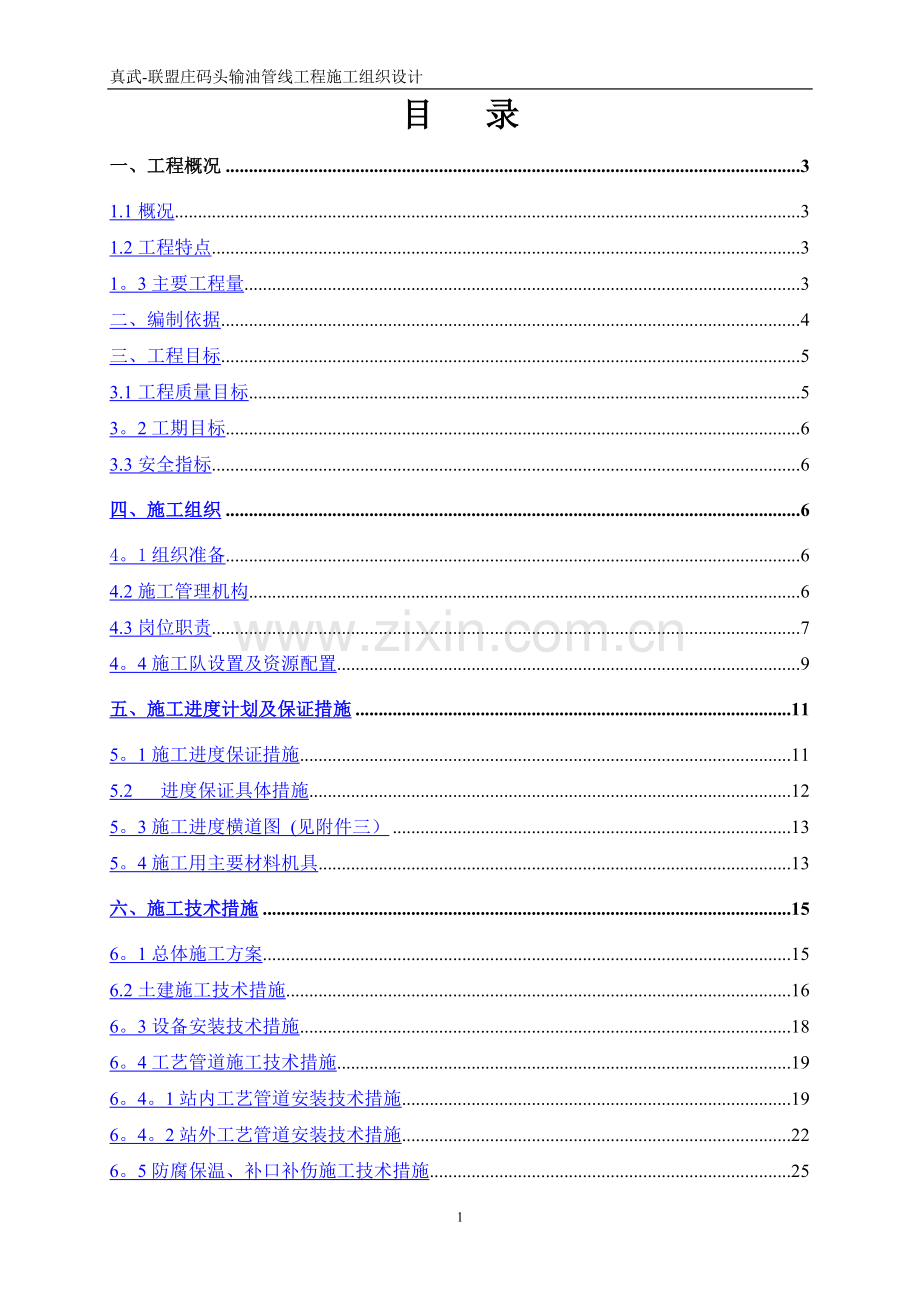 真武-联盟庄输油管线工程施工组织设计.doc_第2页
