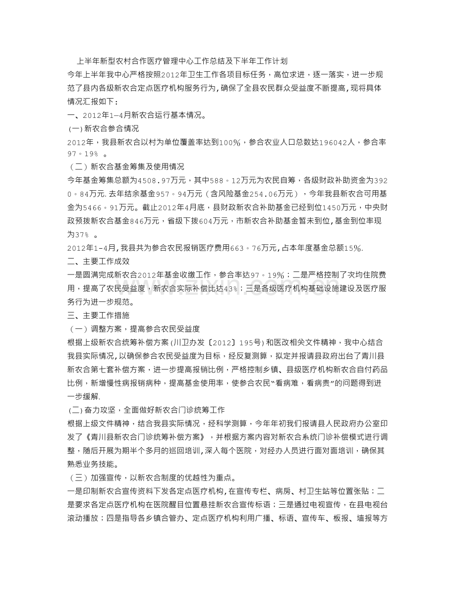 上半年新型农村合作医疗管理中心工作总结及下半年工作计划.doc_第1页