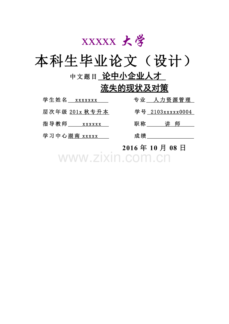 论中小企业人才流失的现状及对策.doc_第1页