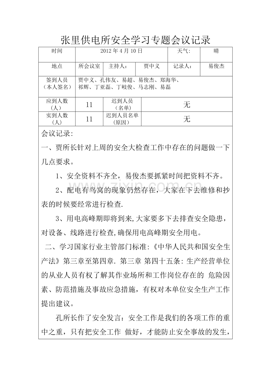 张里供电所安全学习专题会议记录.doc_第1页