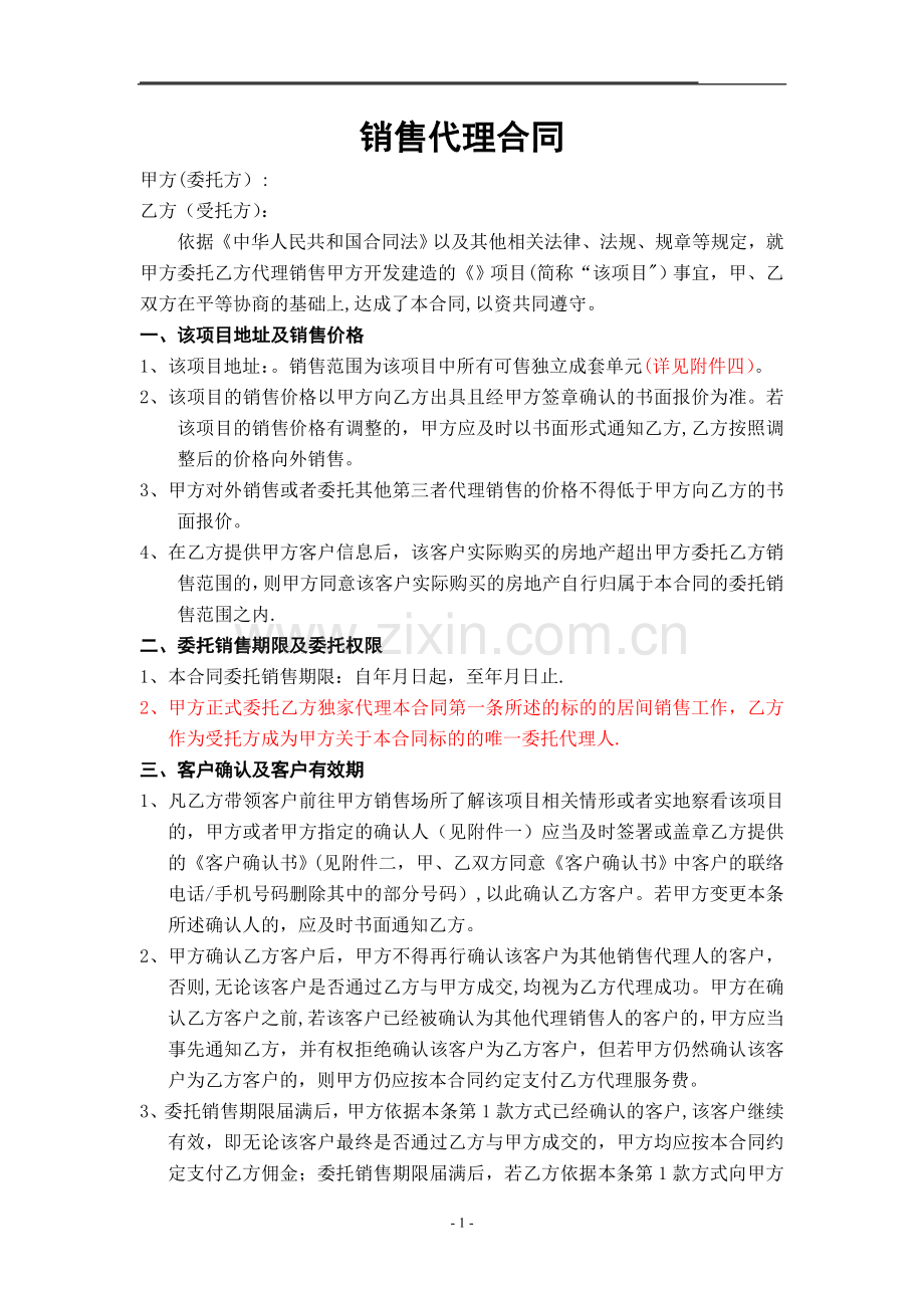 房地产二三级联动销售代理合同.doc_第1页