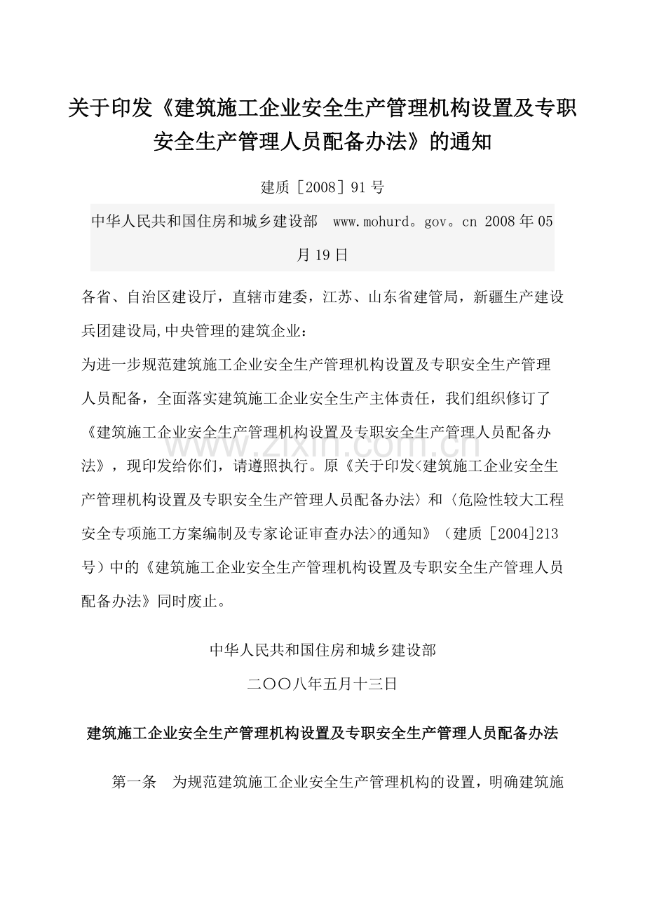 建筑安全员配备标准.doc_第1页