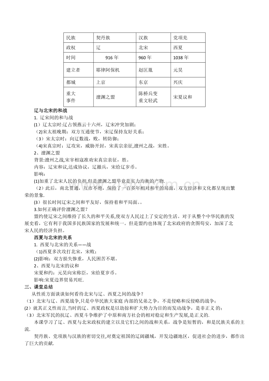 第7课--辽、西夏与北宋的并立教案.doc_第2页