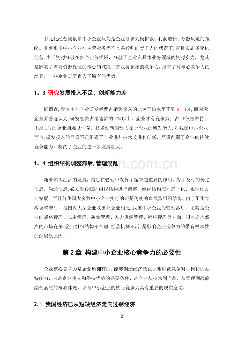 中小企业核心竞争力的构建.doc_第2页
