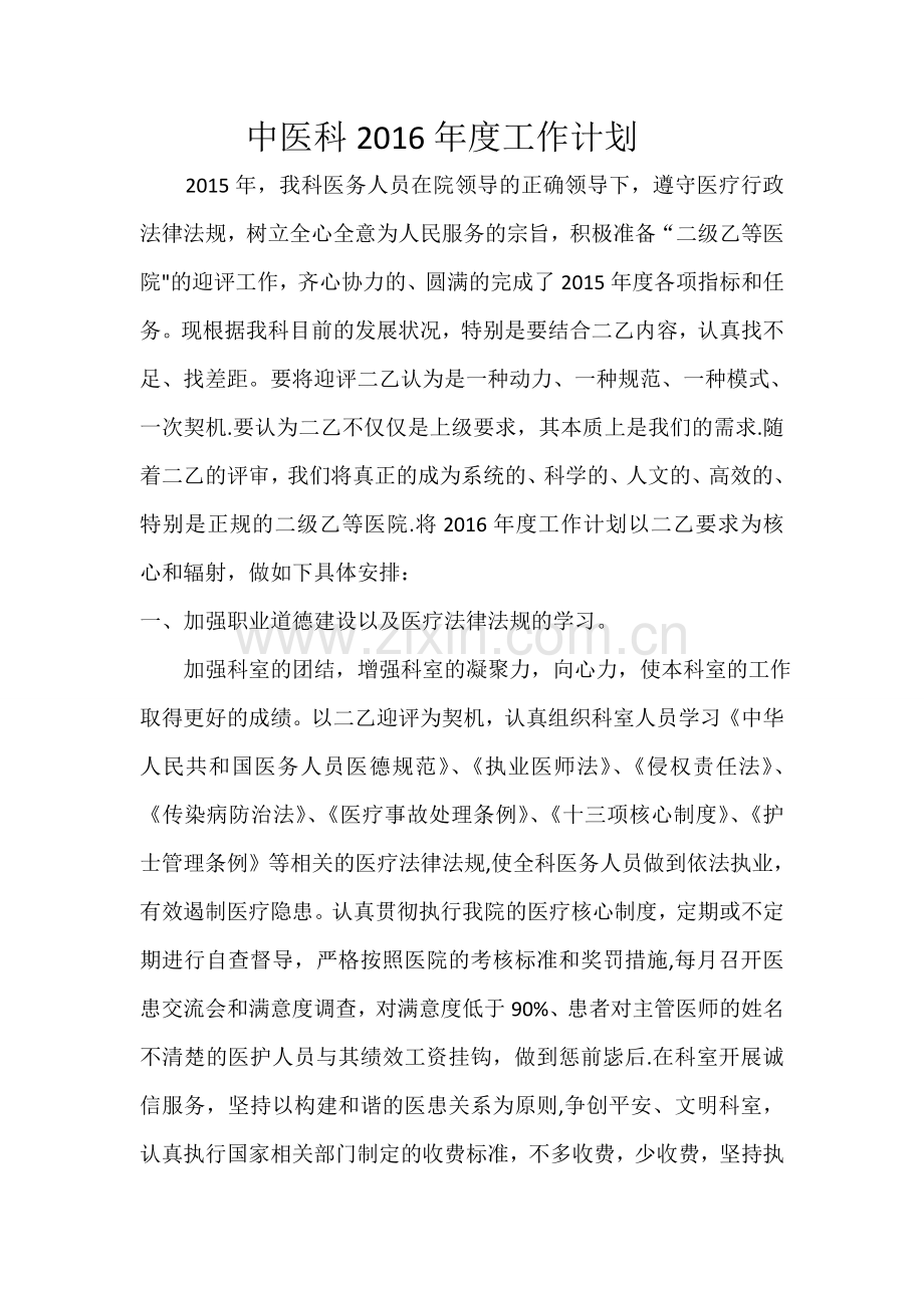 精神科工作计划.doc_第1页
