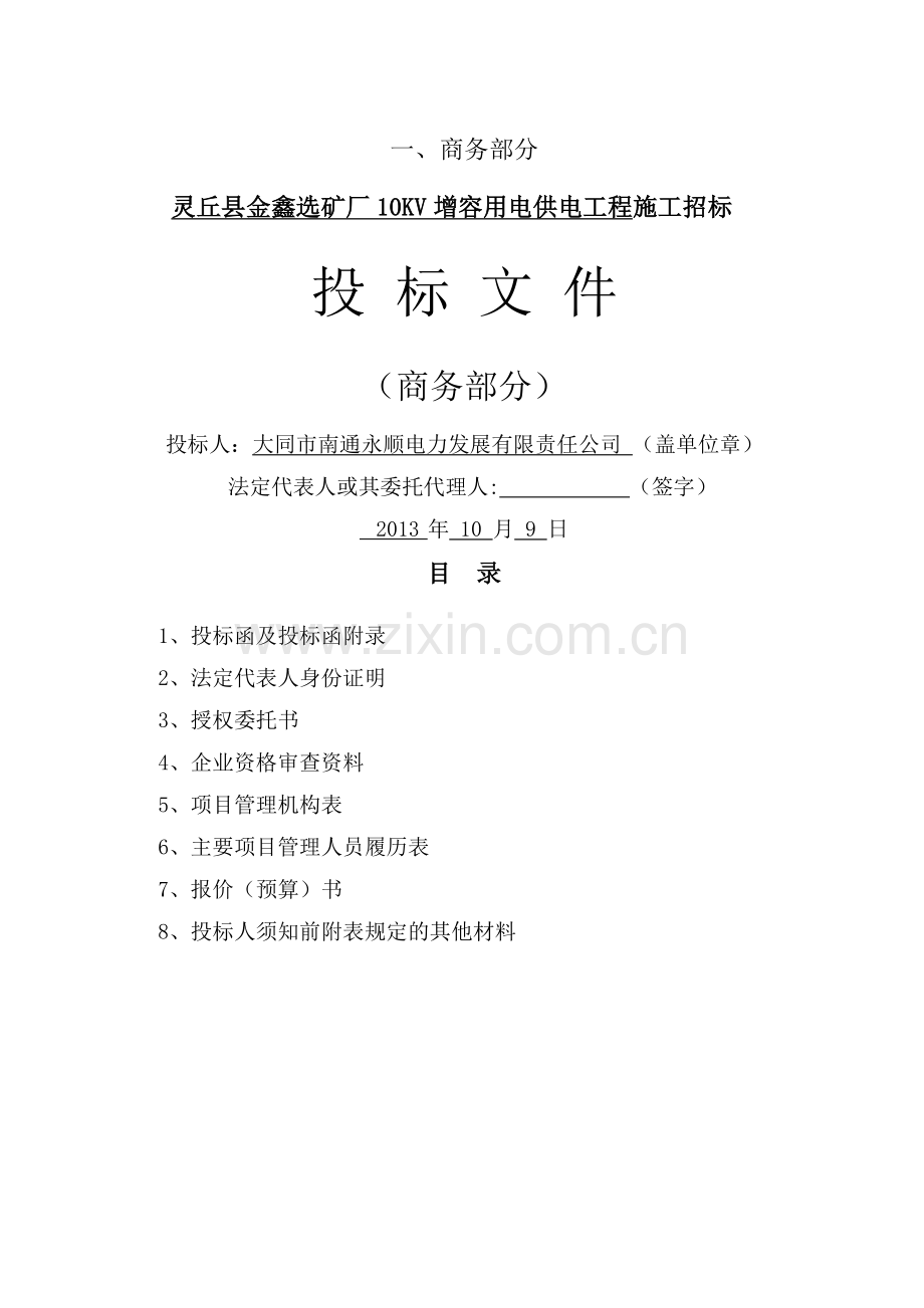 电力工程商务标.doc_第1页