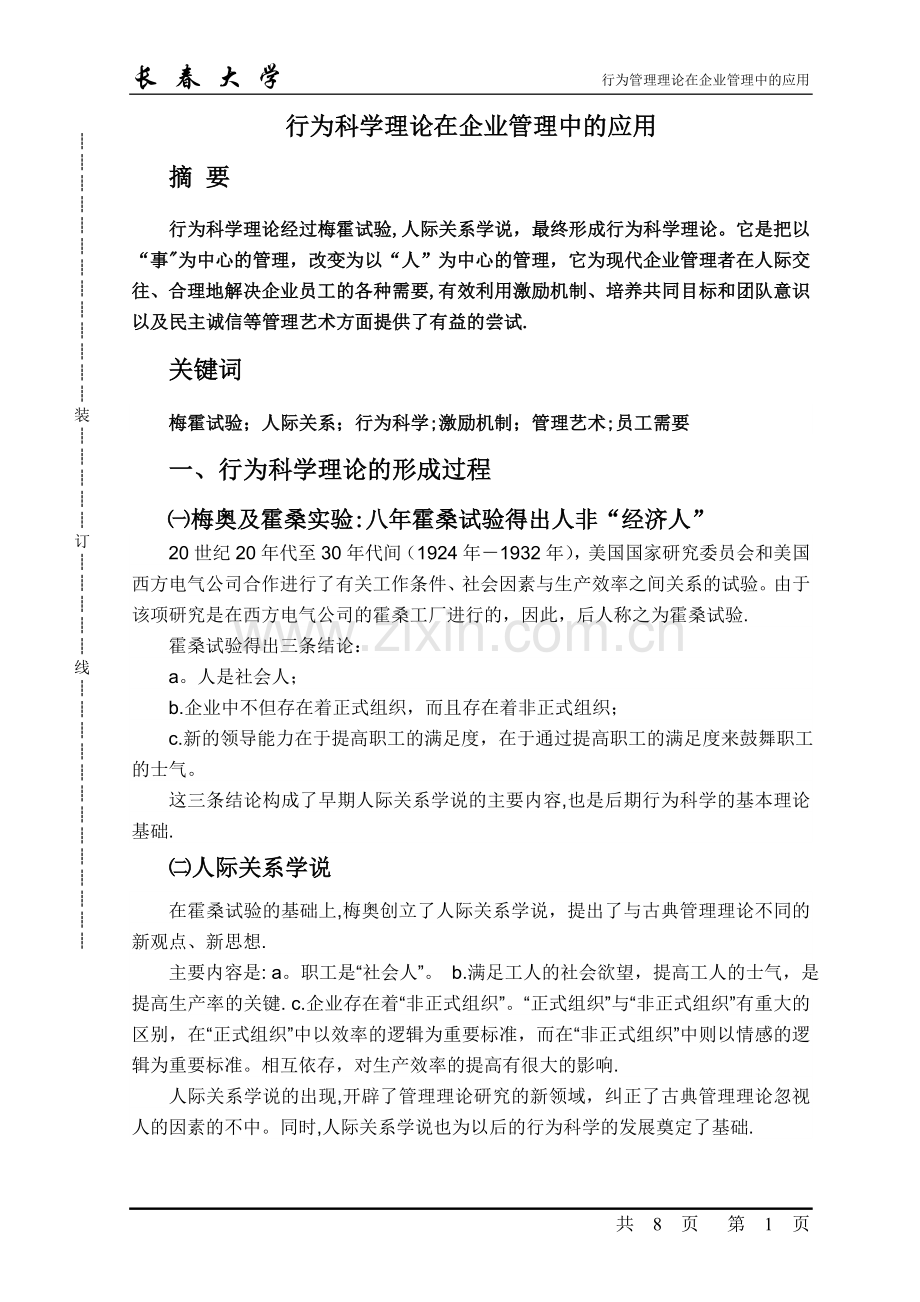 行为科学理论在企业管理中的应用.doc_第1页