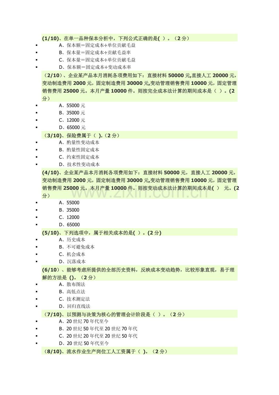 电大管理会计84分.doc_第1页