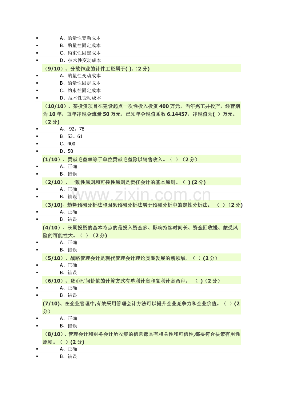 电大管理会计84分.doc_第2页