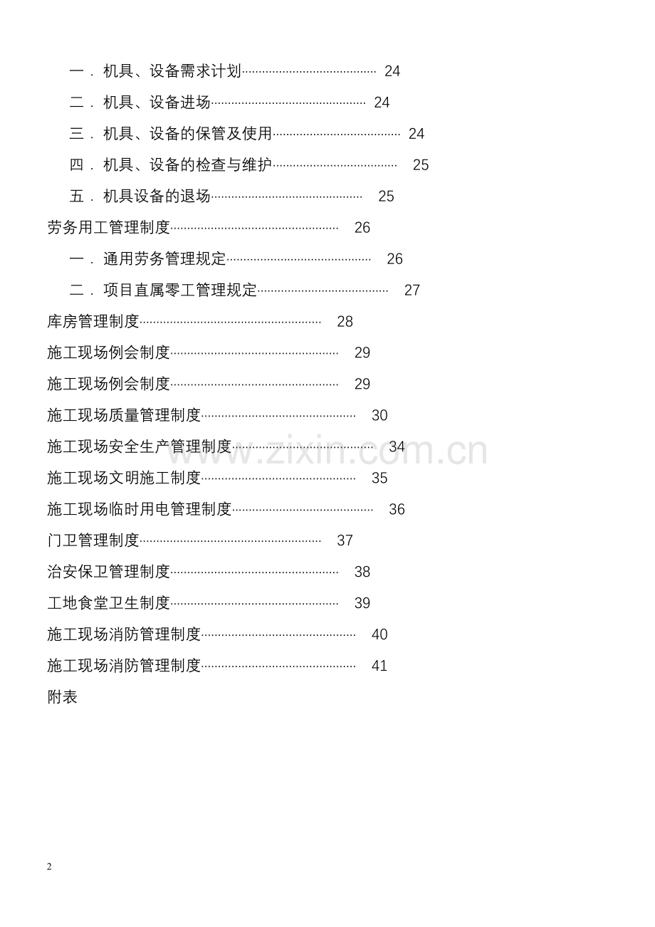 建筑公司项目部管理规定.doc_第2页