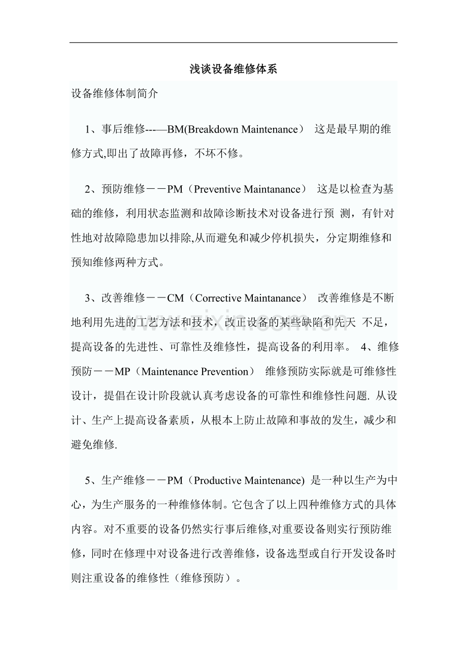 浅谈设备维修体系.doc_第1页