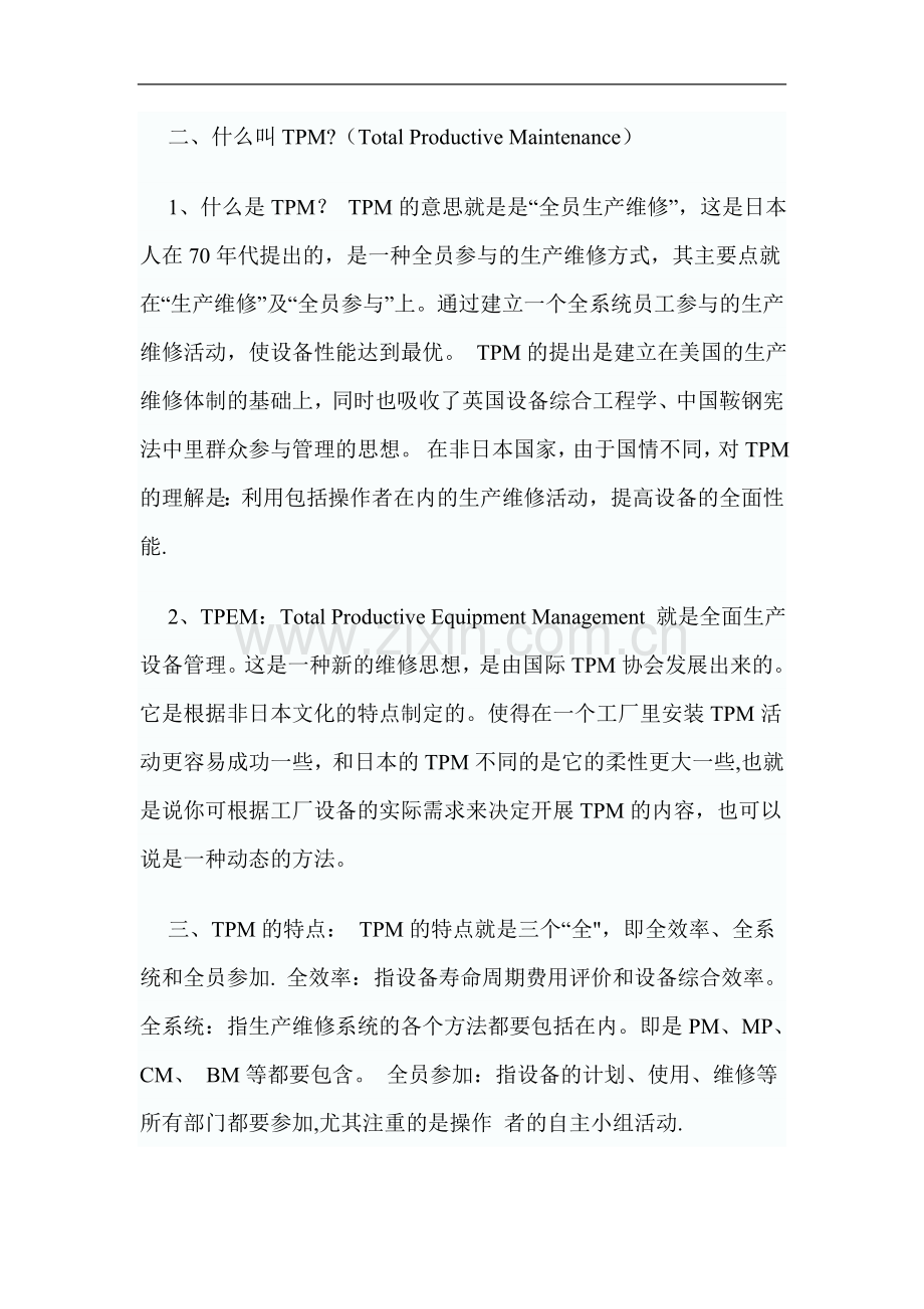 浅谈设备维修体系.doc_第2页