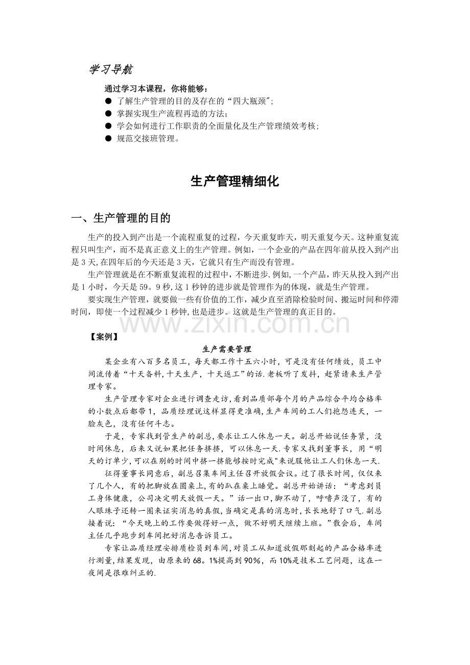 生产管理精细化.doc_第1页