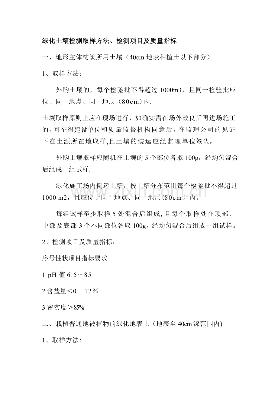 绿化土壤检测取样方法、检测项目及质量指标.doc_第1页
