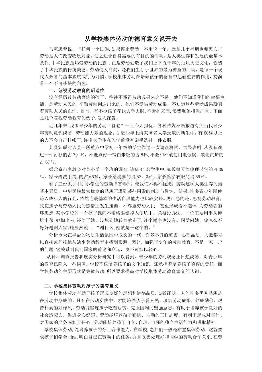浅谈学校集体劳动对孩子的德育意义.doc_第1页