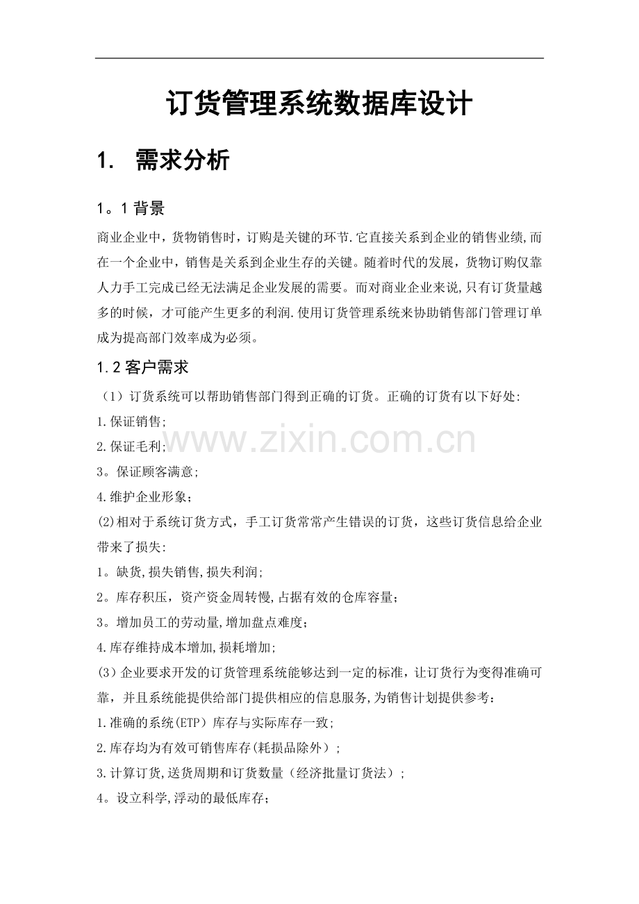 订货管理系统数据库设计.doc_第1页