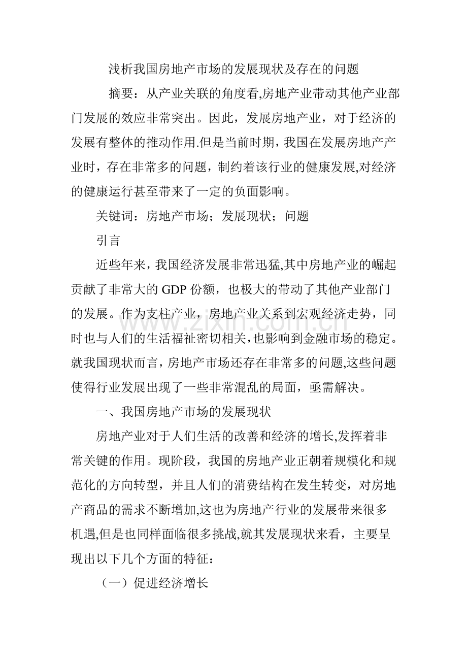 浅析我国房地产市场的发展现状及存在的问题.doc_第1页