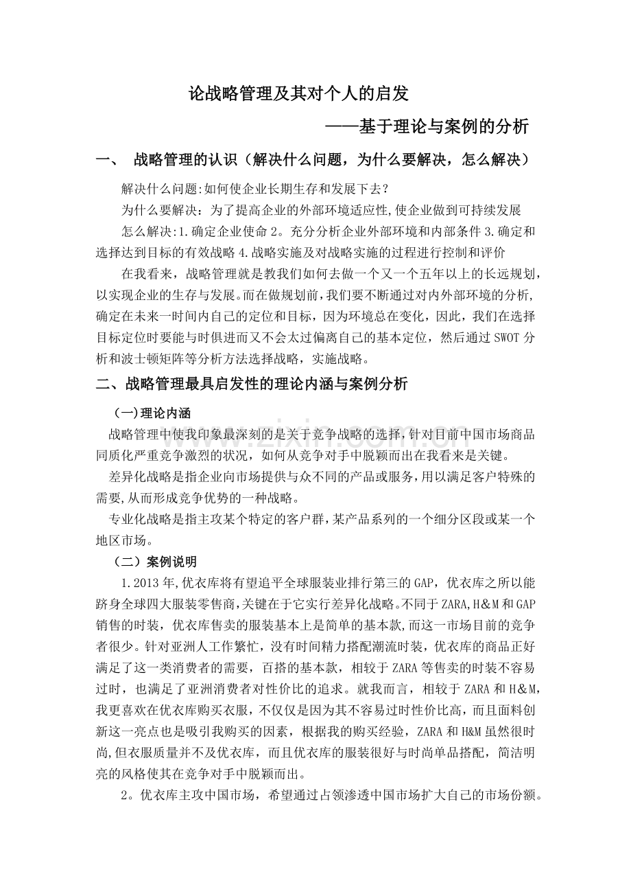 论战略管理及其对个人的启发.doc_第1页