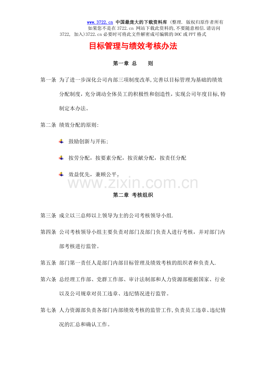 目标管理与绩效考核办法(doc-10页).doc_第1页