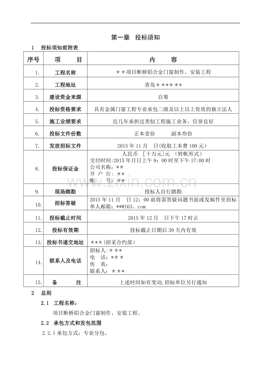 断桥铝合金门窗制作、安装工程招标文件.doc_第2页