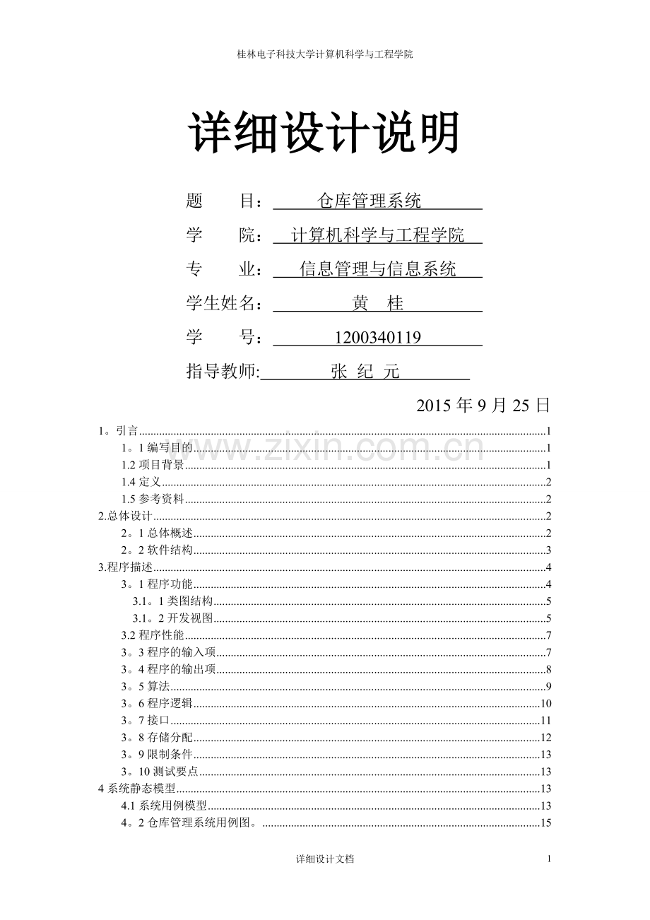 仓库管理系统详细设计全解.doc_第1页