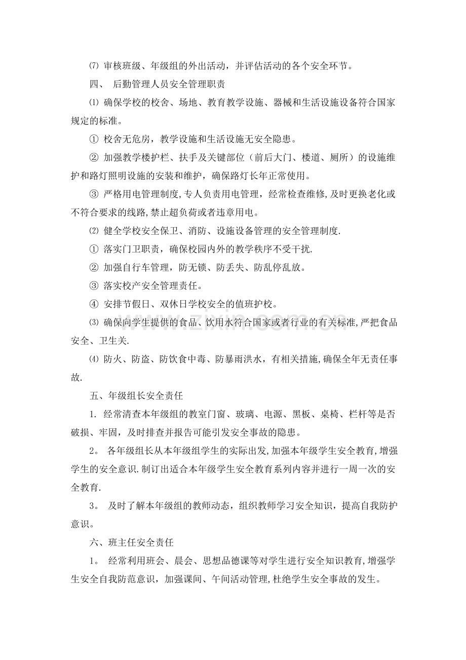 学校各部门安全管理职责.doc_第2页