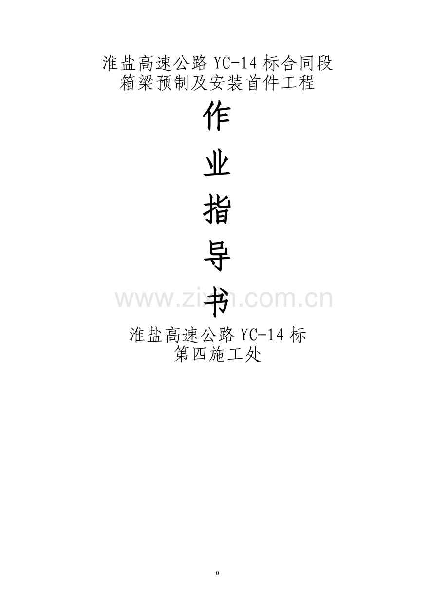 箱梁预制及安装作业指导书.doc_第1页