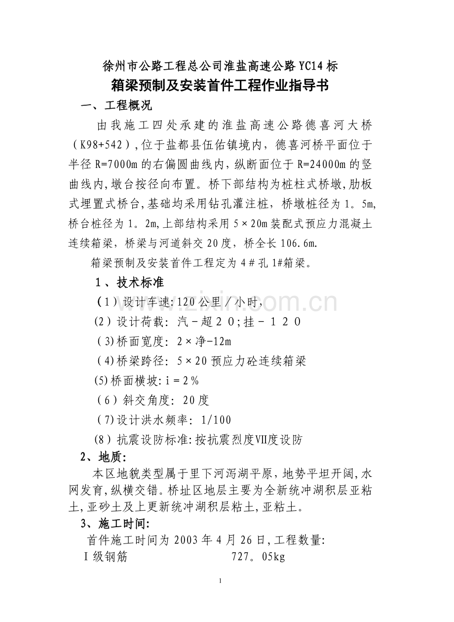 箱梁预制及安装作业指导书.doc_第2页