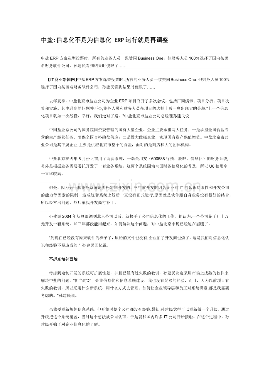 中盐：信息化不是为信息化-ERP运行就是再调整.docx_第1页