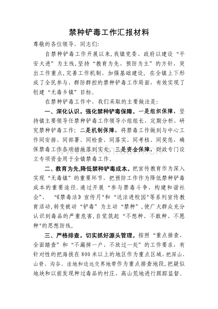 禁种铲毒工作汇报材料.doc_第1页